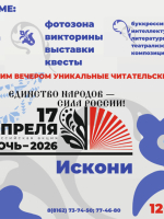 17 апреля – Библионочь-2026