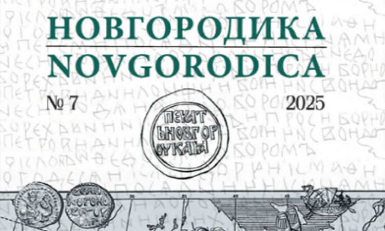 Вышел в свет 7 номер просветительского альманаха «Новгородика»