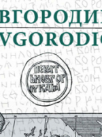 Вышел в свет 7 номер просветительского альманаха «Новгородика»