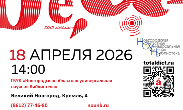 «Тотальный диктант»