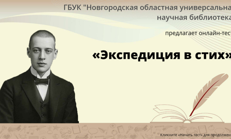 Онлайн-тест «Экспедиция в стих»
