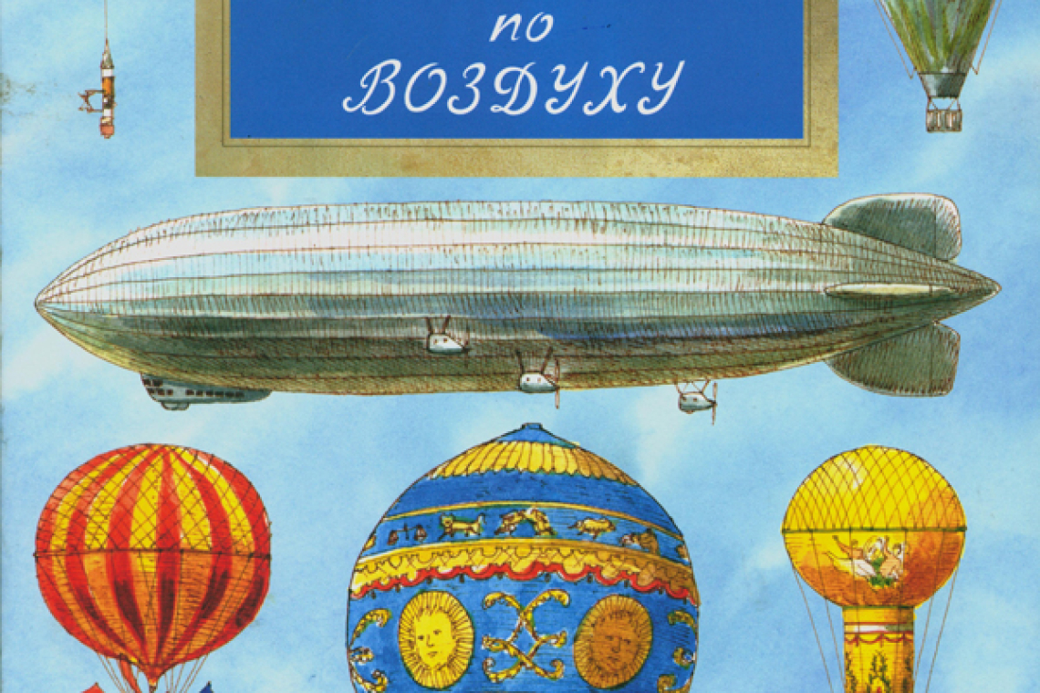 Пегов, Михаил Владимирович. Вплавь по воздуху