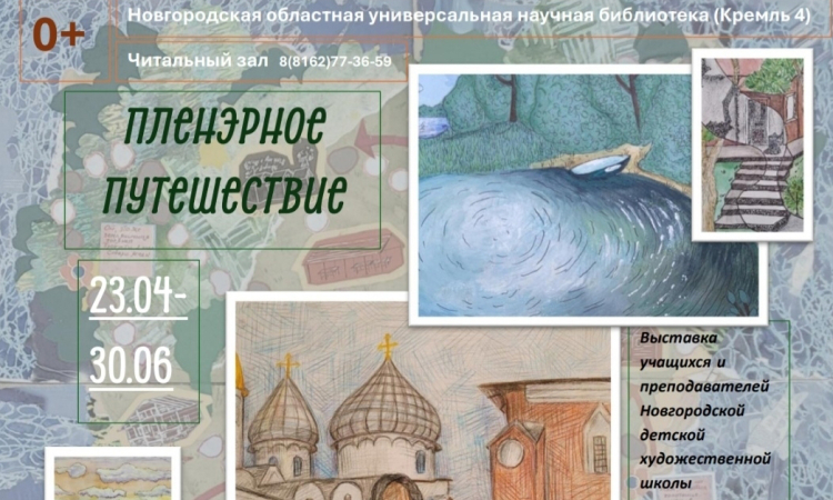 Выставка «Пленэрное путешествие»