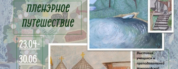 Выставка «Пленэрное путешествие» 