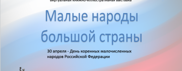 Виртуальная книжно-иллюстративная выставка «Малые народы большой страны».