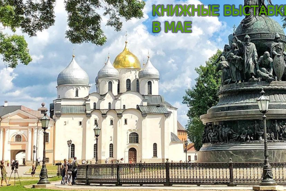 Книжные выставки - В МАЕ