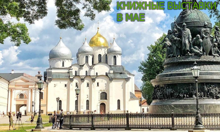 Книжные выставки - В МАЕ