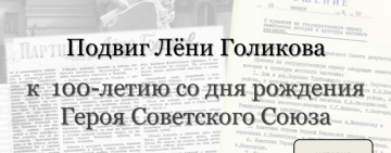 Выставка «Подвиг Лёни Голикова: к 100-летию со дня рождения Героя Советского Союза»