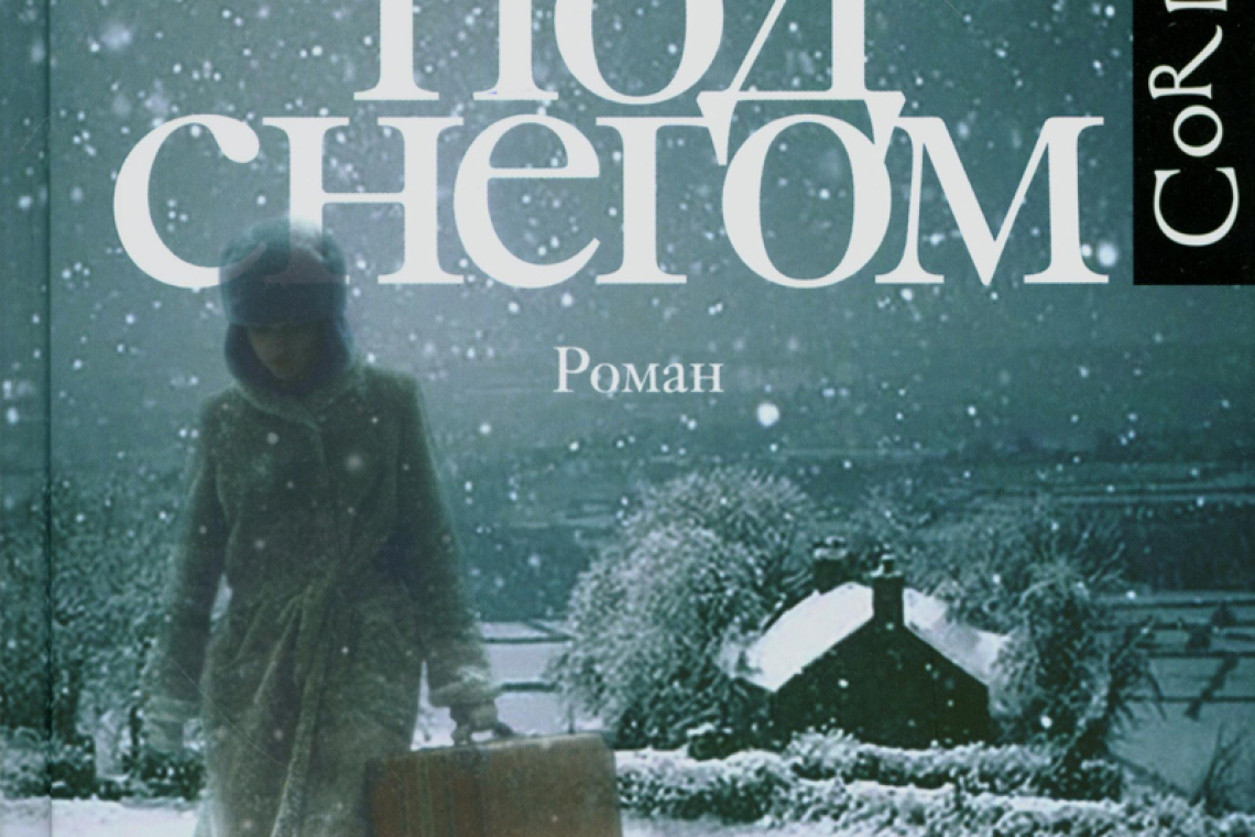 Миллер, Эндрю. Земля под снегом.