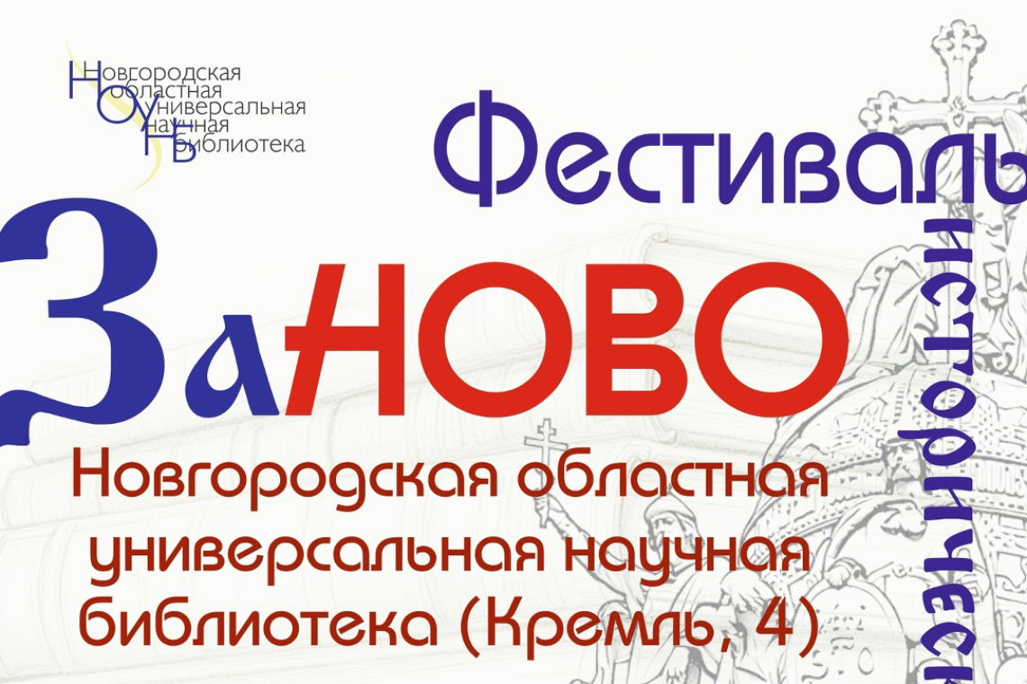 Первый фестиваль исторической литературы «Заново. История России в книгах».