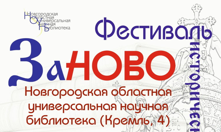Первый фестиваль исторической литературы «Заново. История России в книгах».