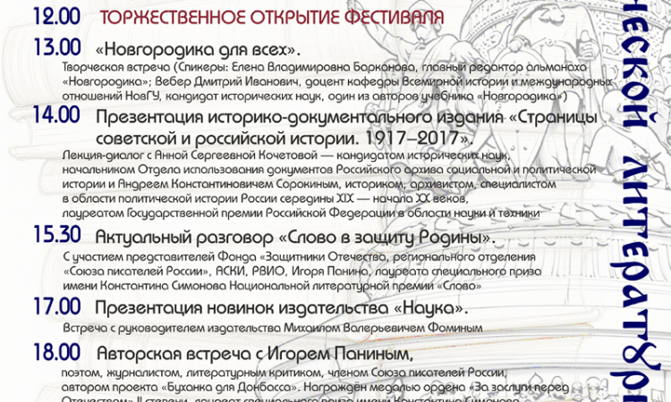 Программа Фестиваля исторической литературы «ЗаНово» на 15 мая