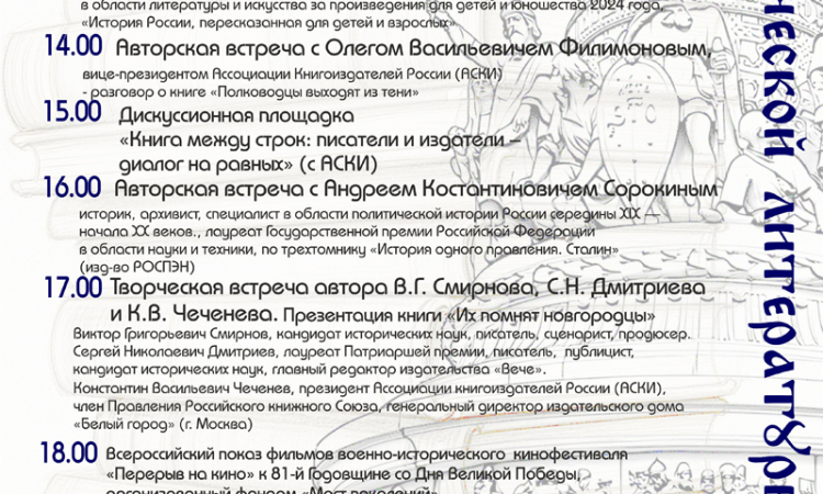 Программа Фестиваля исторической литературы «ЗаНово» на 16 мая