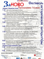 Программа Фестиваля исторической литературы «ЗаНово» на 16 мая