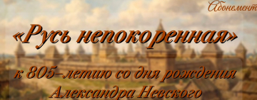 Книжная выставка «Русь непокоренная»
