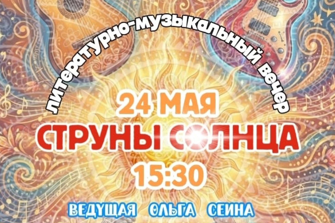 Литературно-музыкальный вечер «Струны солнца»