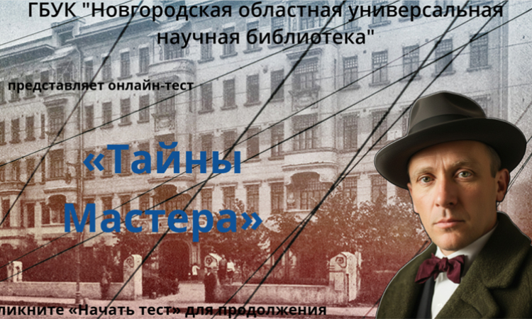 Онлайн-тест «Тайны мастера»