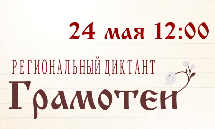 Региональный диктант «Грамотеи»