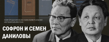 Виртуальная книжная выставка «Софрон и Семен Даниловы»