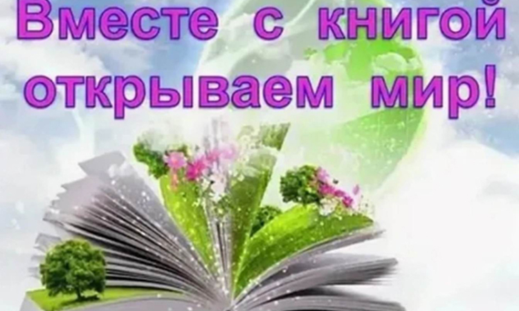 Книжная выставка «Вместе с книгой открываем мир» к Общероссийскому дню библиотек.