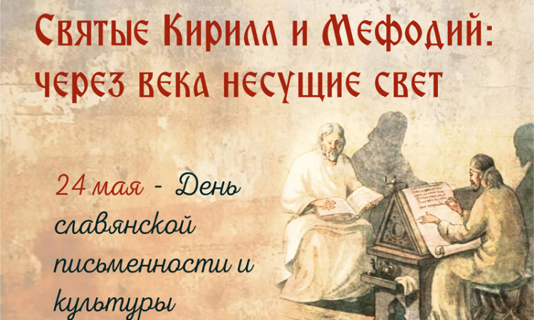 Книжная выставка «Святые Кирилл и Мефодий: через века несущие свет» к Дням славянской письменности и культуры