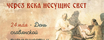 Книжная выставка «Святые Кирилл и Мефодий: через века несущие свет» к Дням славянской письменности и культуры