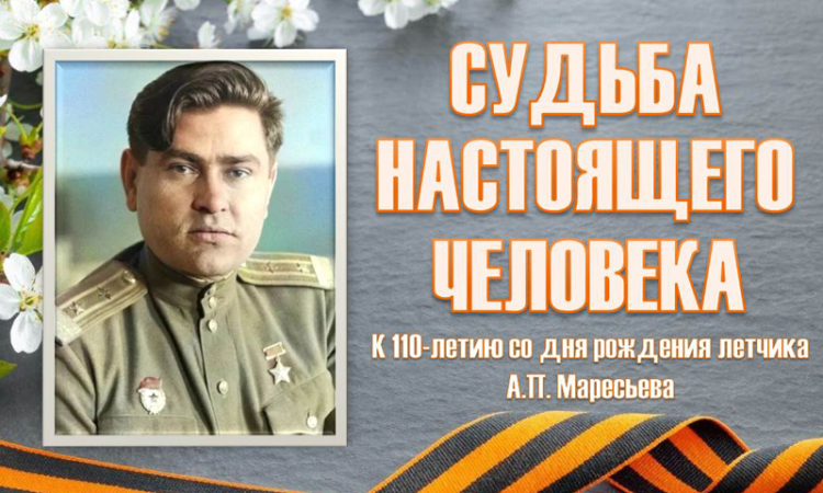 «Судьба настоящего человека» к 110-летию со дня рождения легендарного летчика А.П. Маресьева