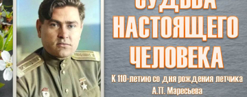 «Судьба настоящего человека» к 110-летию со дня рождения легендарного летчика А.П. Маресьева