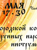 Городской концерт струнных народных инструментов
