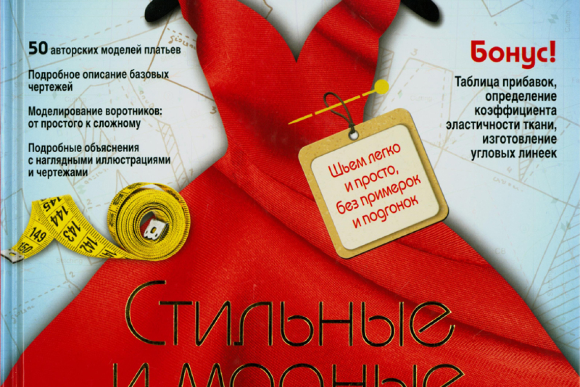 Злачевская, Галия Мансуровна.  	Стильные и модные платья : шьем легко и просто, без примерок и подгонок 