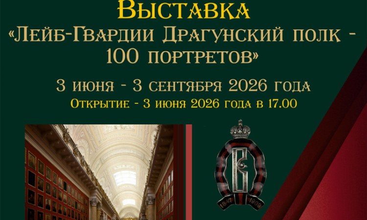 Редкий фонд истории: открытие выставки «Лейб-Гвардии Драгунский полк – 100 портретов»
