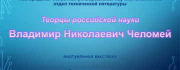 «Творцы российской науки». Владимир Николаевич Челомей
