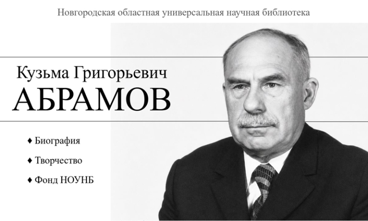 Виртуальная книжная выставка «Кузьма Григорьевич Абрамов» к Году единства народов России.