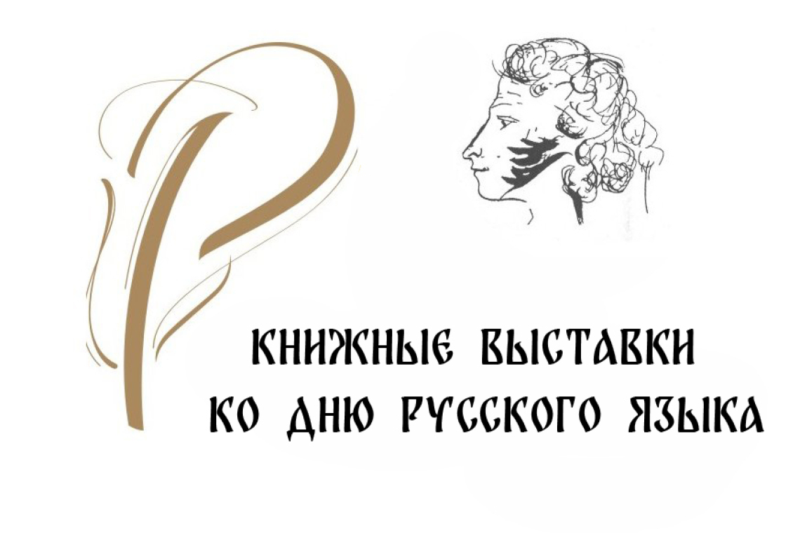 Книжные выставки в Новгородской областной библиотеке, посвященные Дню русского языка