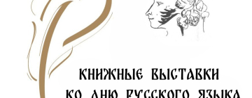 Книжные выставки в Новгородской областной библиотеке, посвященные Дню русского языка
