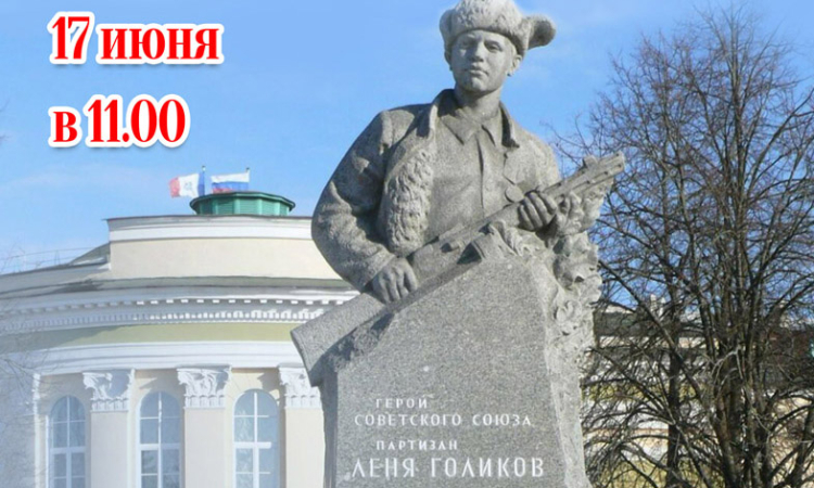 «Отважного героя помним имя»: урок мужества к 100-летию Лени Голикова