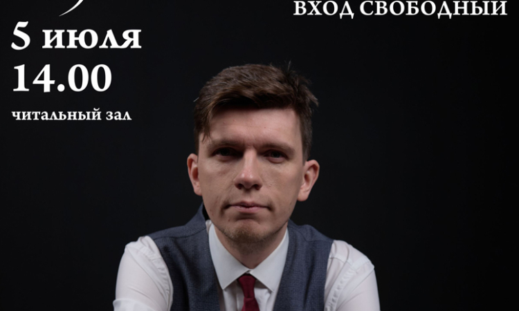Встреча с Игорем Евдокимовым в Великом Новгороде