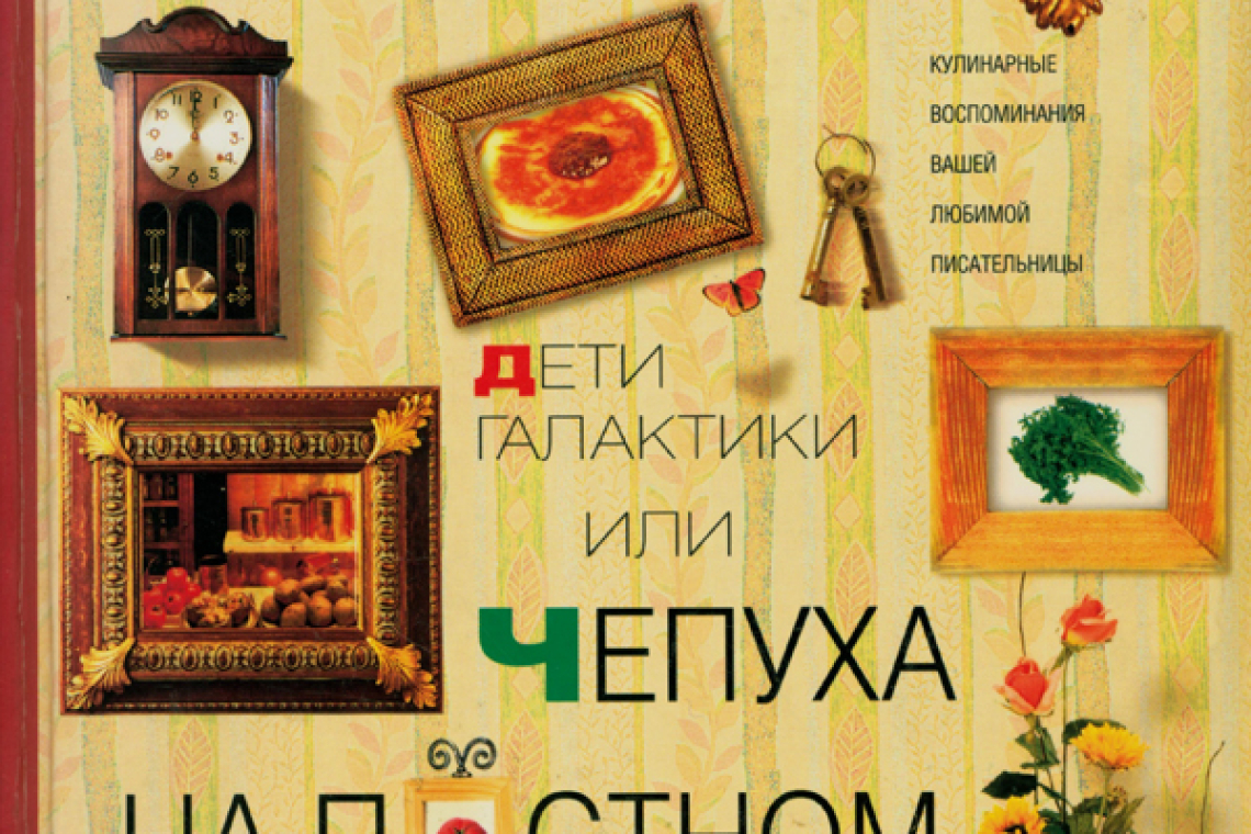 Вильмонт, Екатерина Николаевна. Дети галактики или Чепуха на постном масле 