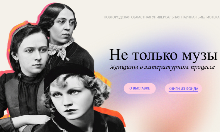 «Не только музы: женщины в литературном процессе»