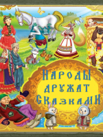 Виртуальная книжная выставка «Народы дружат сказками»