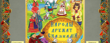 Виртуальная книжная выставка  «Народы дружат сказками»