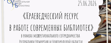 Межрегиональный библиотечный вебинар «Краеведческий ресурс в работе современных библиотек» 