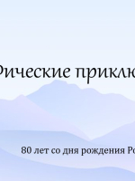 Виртуальная выставка «МИФические приключения»