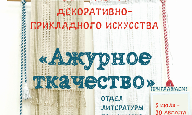 Воздух, сотканный вручную