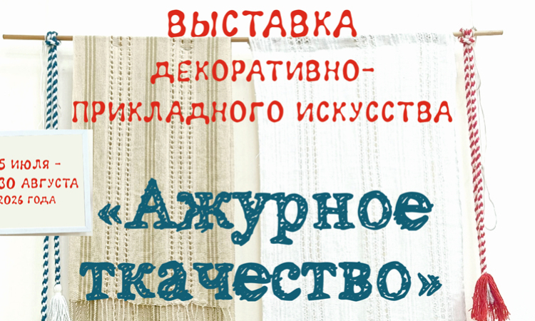 Воздух, сотканный вручную