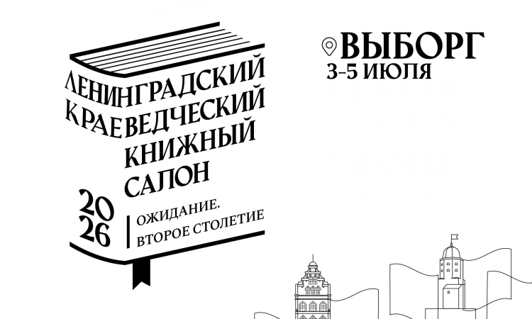 Проекты библиотек Новгородской области представлены на Ленинградском краеведческом книжном салоне