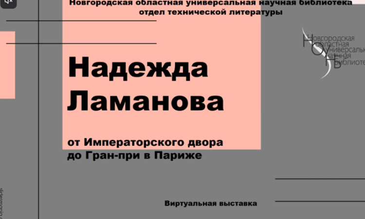 Надежда Петровна Ламанова - модельер