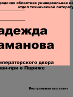 Надежда Петровна Ламанова - модельер