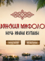 Виртуальная книжная выставка «Славянская мифология: ночь Ивана Купалы»