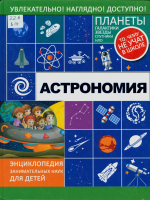 Вайткене, Любовь Дмитриевна. Астрономия